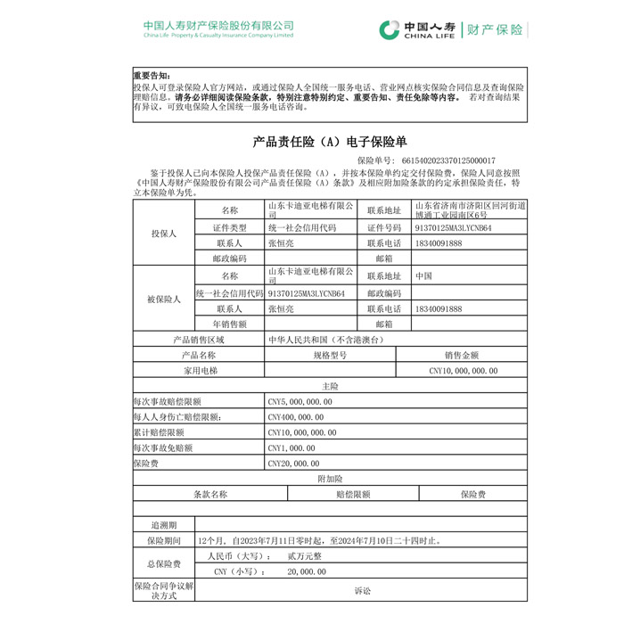 产品责任险保险单